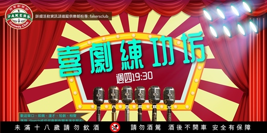event-banner-單口喜劇: 7月份飛客劇樂部 Open Mic《喜劇練功坊》每個禮拜四19:30～21:00｜主持：外場Allen 