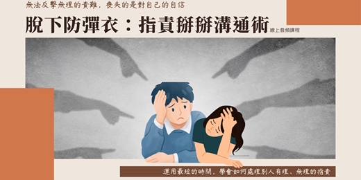 event-banner-【脫下防彈衣：指責掰掰溝通術】線上音頻課程|不再硬碰硬，也不再忍氣吞聲——學會破解指責，維護自尊又能維持好關係