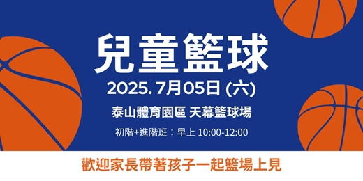event-banner-新北運動熱區｜(泰山區)球類運動－兒童籃球(初階班＋進階班)