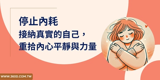 event-banner-📣免費~7/16停止內耗！接納真實的自己，重拾內心平靜與力量