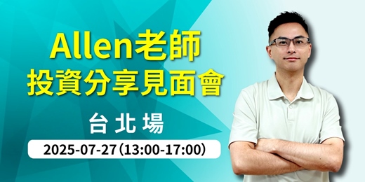 event-banner-【 優分析課程】Allen投資分享見面會｜台北場｜