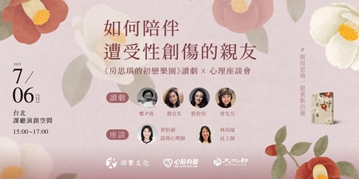 event-banner-如何陪伴遭受性創傷的親友：《房思琪的初戀樂園》讀劇 × 心理座談會