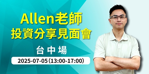 event-banner-【 優分析課程】Allen投資分享見面會｜台中場｜