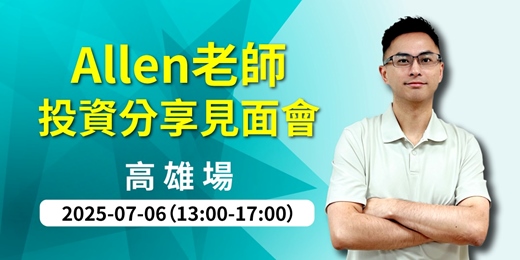 event-banner-【 優分析課程】Allen投資分享見面會｜高雄場｜