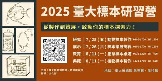 event-banner-2025 台大標本研習營