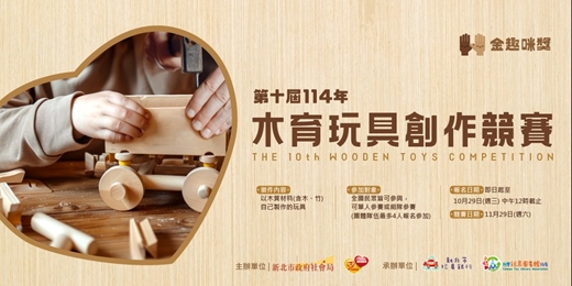 event-banner-114年第十屆【金趣咪獎】木育玩具創作競賽 開始徵件