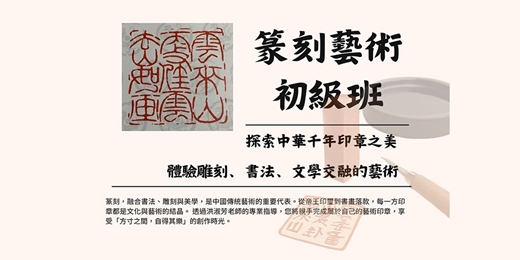 event-banner-篆刻藝術初級班
