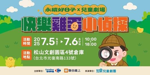 event-banner-【2025 永續好日子 兒童劇場】快樂雞蛋小偵探 