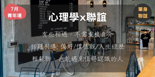 event-banner-心理學 x 聯誼 (7月青年場)