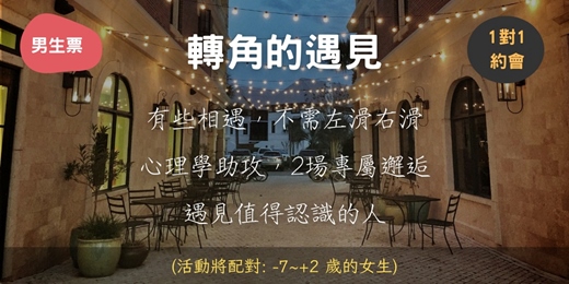 event-banner-轉角的遇見 (7月場男生票)