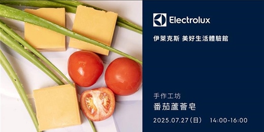 event-banner-伊萊克斯手作工坊-番茄蘆薈皂