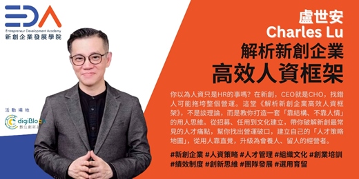 event-banner-EDA x 人資小週末社群 盧世安 - 解析新創企業 高效人資框架
