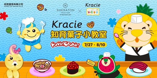 event-banner-7/27、8/10 Kracie 知育菓子小教室