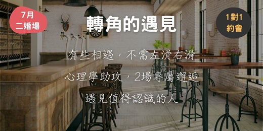 event-banner-轉角的遇見 (7月 二婚場)