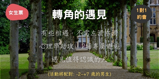 event-banner-轉角的遇見 (7月場女生票)