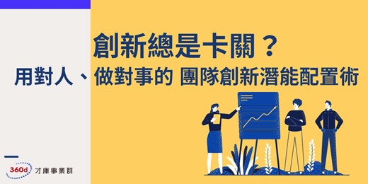 event-banner-免費~創新總是卡關？用對人、做對事的團隊創新潛能配置術