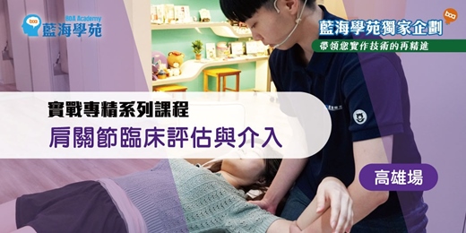 event-banner-肩關節臨床評估與介入(高雄場)