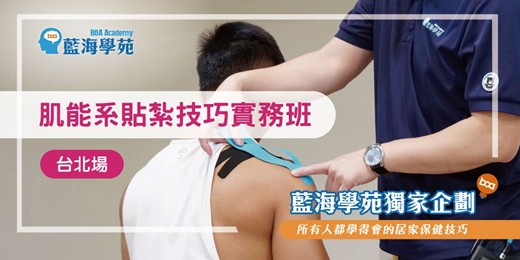 event-banner-肌能系貼紮 技巧實務班(台北場)