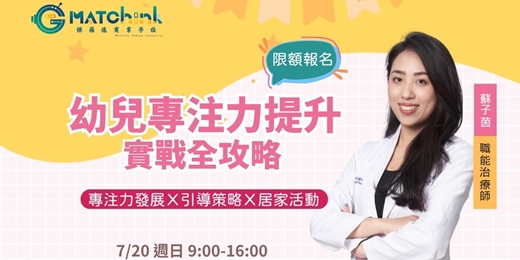 event-banner-【幼兒專注力提升】實戰全攻略