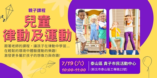 event-banner-新北市運動熱區｜親子課程-兒童律動及運動(開課時間：07/19)
