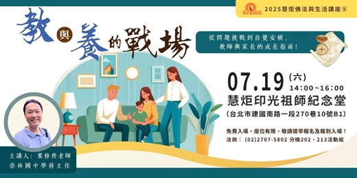 event-banner-【2025年慧炬佛法與生活講座⑤】教與養的戰場？ —從問題挑戰到自覺安頓，教師與家長的成長指南
