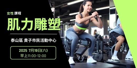 event-banner-新北運動熱區｜女性課程－肌力雕塑