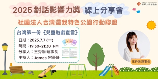 event-banner-對話影響力獎分享會-社團法人台灣還我特色公園行動聯盟