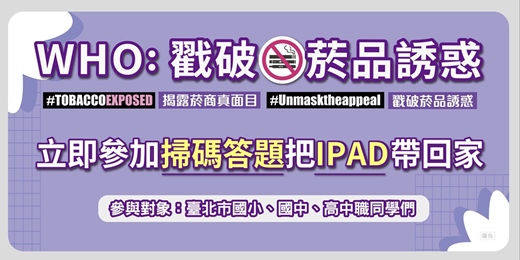event-banner-「戳破誘惑：揭露菸草與尼古丁產品行銷策略」 答題抽獎活動