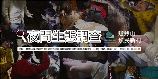 event-banner-🌛煥民新村夜間生態調查🔍 