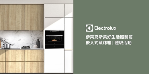 event-banner-八月場-嵌入式蒸烤箱體驗活動(平日場)