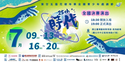 event-banner-第廿五屆花樣年華全國青少年戲劇節《時代》決賽演出