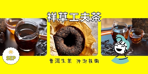 event-banner-工夫茶的茶道泡茶實作班（普洱生茶、老生茶沖泡技術 ）