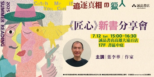 event-banner-【2025 Summer Reading】《匠心》新書分享會｜作家 葉李華