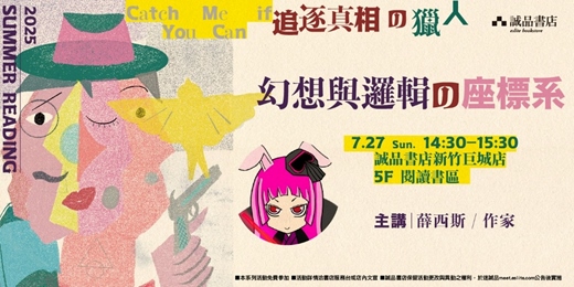 event-banner-【2025 Summer Reading】幻想與邏輯的座標系｜作家 薛西斯