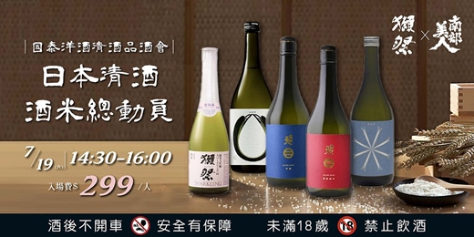 event-banner-日本清酒品酒會 - 酒米總動員 ｜國泰洋酒