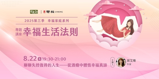 event-banner-聊聊失控復得的人生——從酒癮中體悟幸福真諦