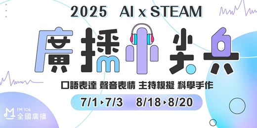 event-banner-全國廣播 2025廣播小尖兵