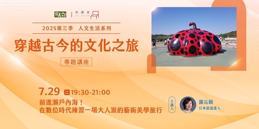 event-banner-前進瀨戶內海！ 在數位時代練習一場屬於大人派的藝術美學旅行