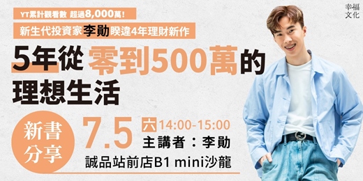 event-banner-《5年從零到500萬的理想生活》新書講座