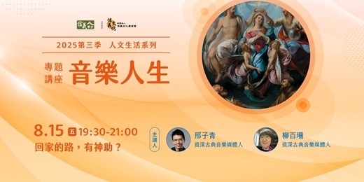 event-banner-「音樂人生」專題講座──回家的路，有神助？