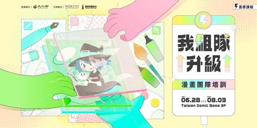 event-banner-我組隊升級－漫畫團隊培訓