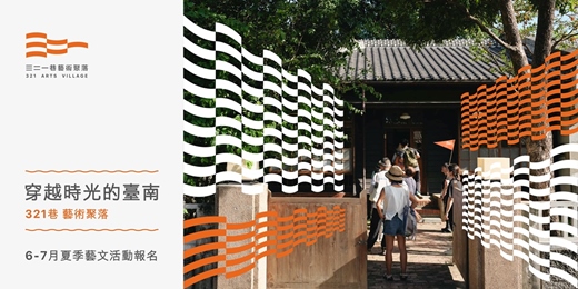 event-banner-321巷藝術聚落 「穿越時光的臺南」藝文活動(6-7月份)