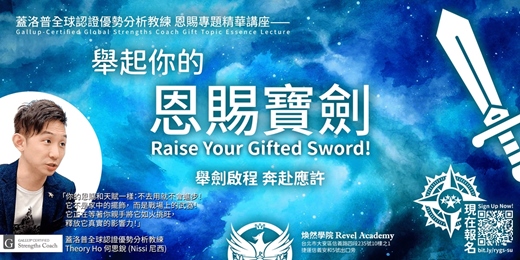 event-banner-8/13場《舉起你的恩賜寶劍》蓋洛普全球認證優勢分析教練 恩賜專題精華講座 - 煥然學院
