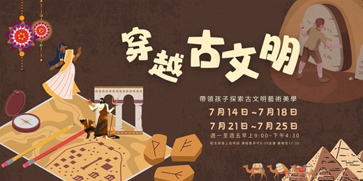 event-banner-穿越古文明~兒童夏令營