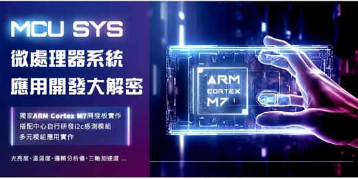 event-banner-【 2025韌體開發應用 】 👉掌握ARM Cortex-M7嵌入式系統關鍵技術，開發自己的微處理器系統應用。報名要快！