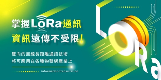 event-banner-【 2025 AIOT推薦 】業界最夯的物聯網無線技術應用 『ARM LoRa 通訊傳輸 』資訊傳遞不受限， ！