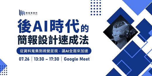 event-banner-後AI時代的簡報設計速成法 - 從資料蒐集到視覺呈現，讓AI來全面加速！（線上場次）