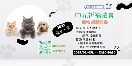 event-banner-2025/07/05(六)- 【寵物超薦科儀】 中元祈福法會 (全省皆可報名活動)