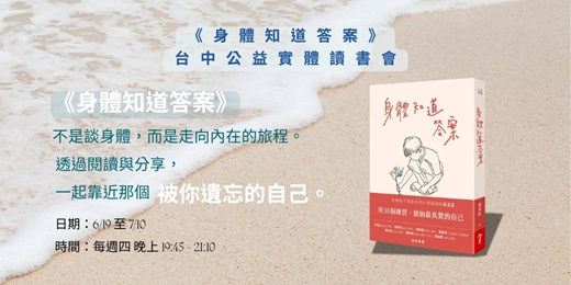 event-banner-《身體知道答案》讀書會