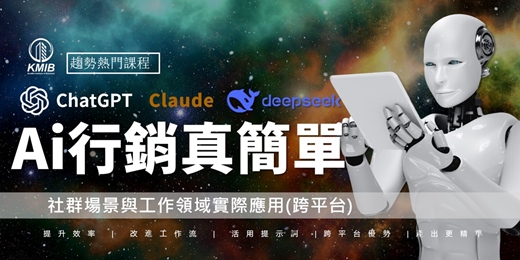 event-banner-早鳥優惠《AI行銷好簡單》一次學會三大AI平台ChatGPT、Claude3、DeepSeek 社群場景與行銷領域的實際應用